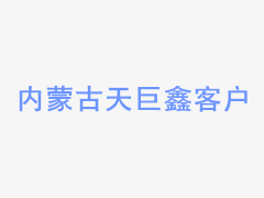 貴州道興建設工程檢測有限責任公司貴安分公司