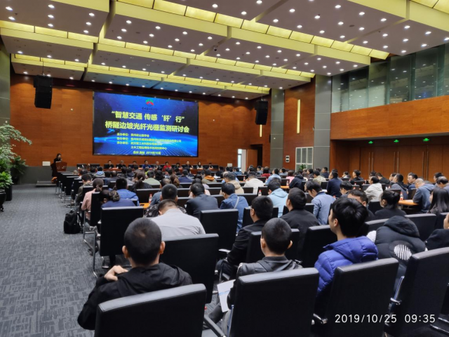 “智慧交通，傳感‘纖’行”橋隧 邊坡光纖光柵監測研討會