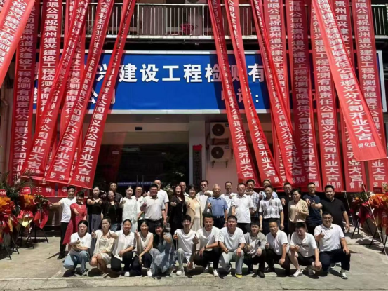 貴州道興建設(shè)工程檢測(cè)集團(tuán)遵義分公司成立掛牌典禮